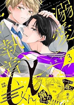 溺愛執着αくんの最新刊