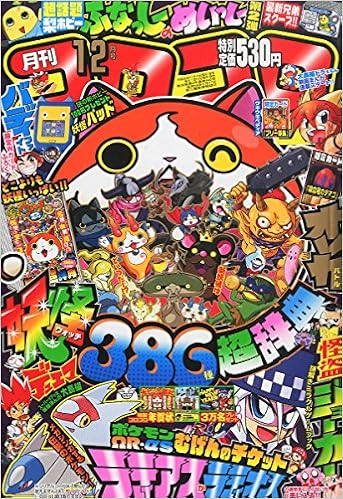月刊 コロコロコミック 14年 12月号 雑誌 本 通販 Amazon