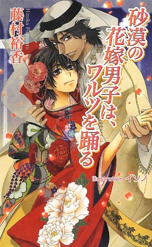 砂漠の花嫁男子は ワルツを踊る アズ ノベルズ Hiroka Fujimura Amazon Com Books