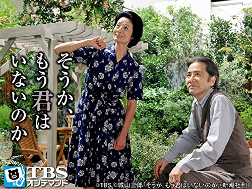 Amazon Co Jp そうか もう君はいないのか Tbsオンデマンド を観る Prime Video