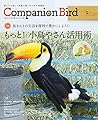 コンパニオンバード No.29: 鳥たちと楽しく快適に暮らすための情報誌 (SEIBUNDO Mook)