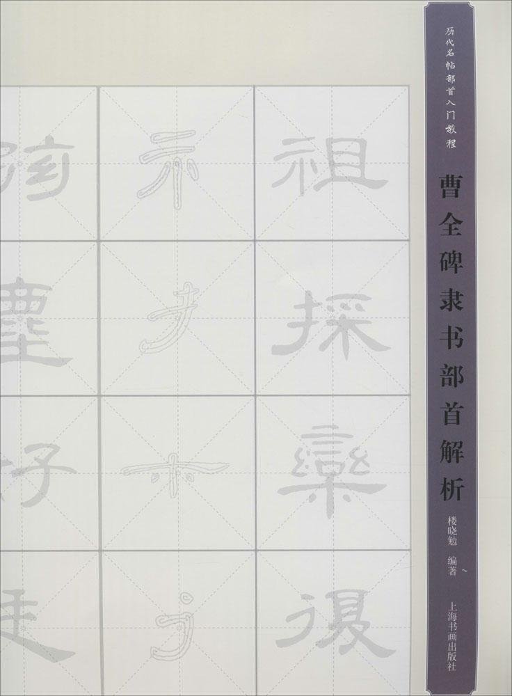 名家名帖部首入门教程 曹全碑隶书部首解析 楼晓勉 Amazon Com Books