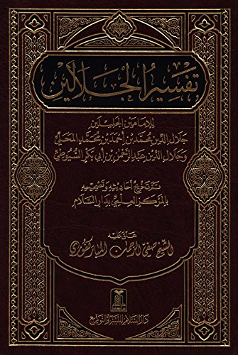 Tafsir Jalalain (Large) تفسير الجلالين (Colors May Vary)