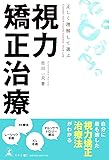 正しく理解して選ぶ 視力矯正治療