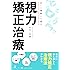正しく理解して選ぶ 視力矯正治療