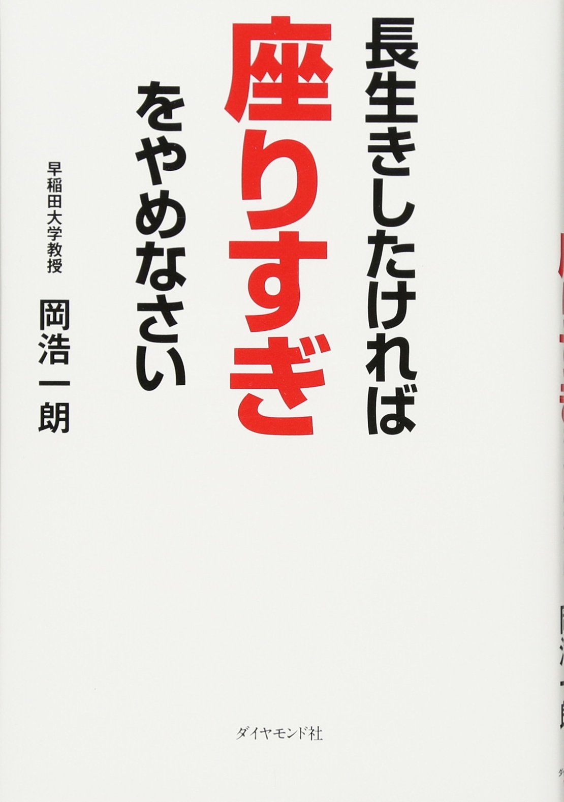 長生きしたければ座りすぎをやめなさい 岡 浩一朗 本 通販 Amazon