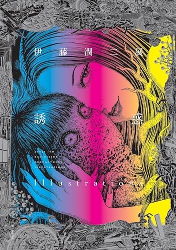 Amazon.com: 伊藤潤二傑作集プレミアムBOXセット: 9784023320789