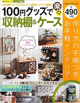 100円グッズで楽々かわいい収納棚 ケース 楽lifeシリーズ 坂井 きよみ 本 通販 Amazon