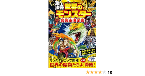 頂上決戦 世界のモンスター最強王決定戦 Amazon Com Books