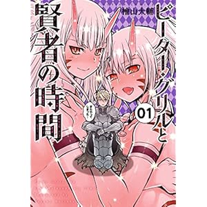 ピーター・グリルと賢者の時間 ： 1 (アクションコミックス) [Kindle版]