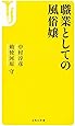 職業としての風俗嬢 (宝島社新書)
