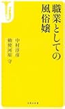 職業としての風俗嬢 (宝島社新書)