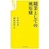 職業としての風俗嬢 (宝島社新書)