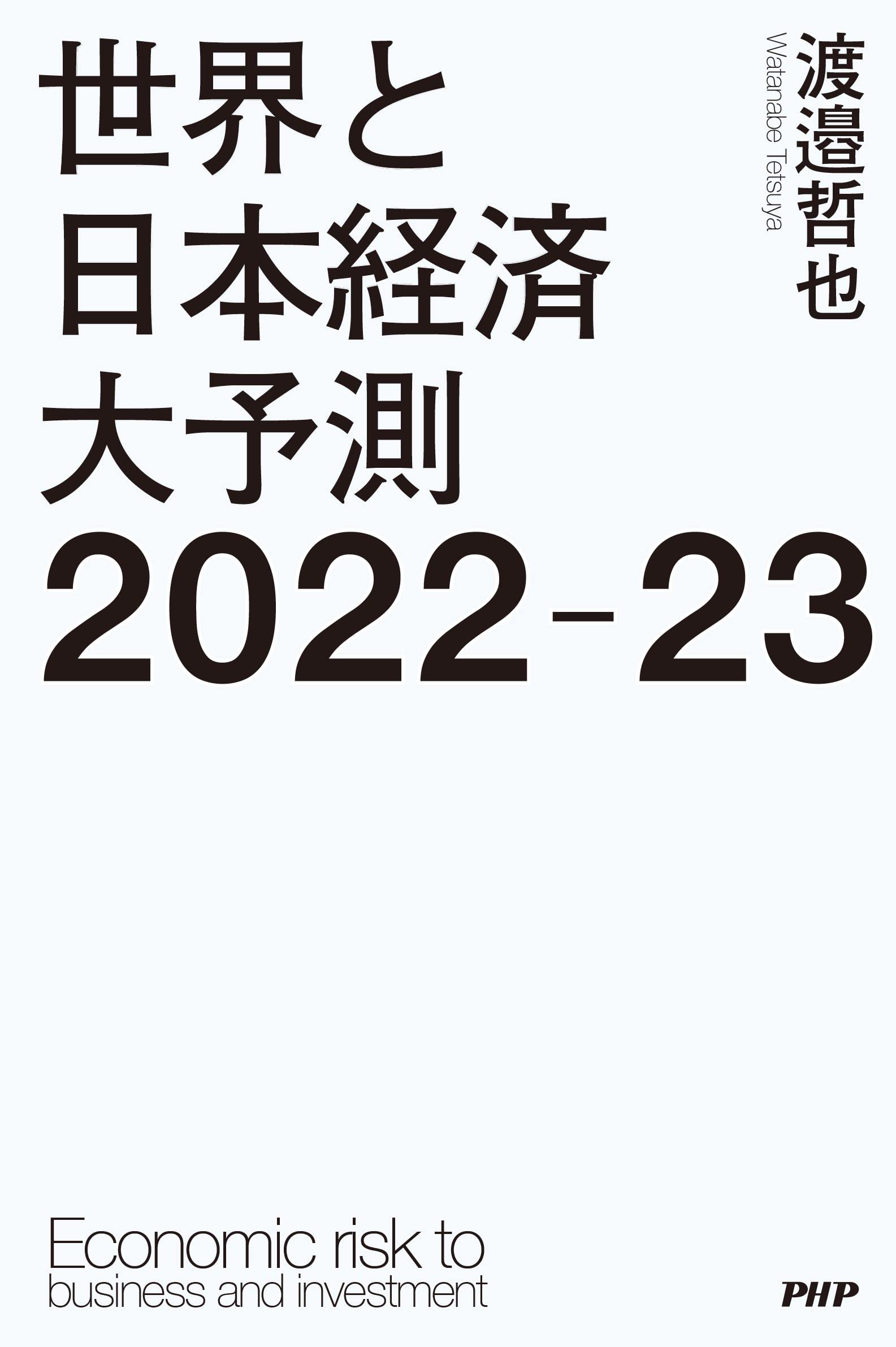 世界と日本経済大予測2022 23 渡邉 哲也 本 通販 Amazon