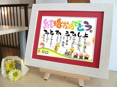 Amazon 結婚式 新郎新婦へのプレゼント ｓ ｓｕｎｓｈｉｎｅ かわむらゆきか デザインaタイプ アートフレーム ポスター オンライン通販