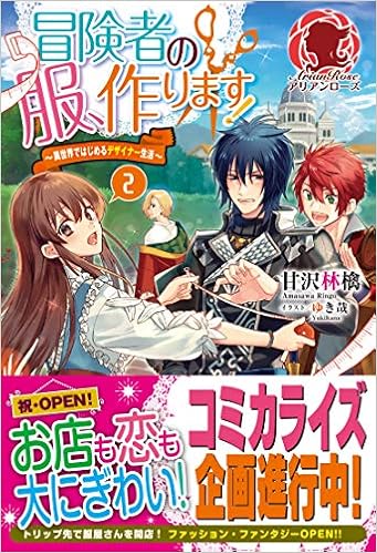 冒険者の服 作ります 異世界ではじめるデザイナー生活 2 アリアンローズ Amazon Com Books