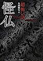 「超」怖い話 怪仏 (竹書房文庫)