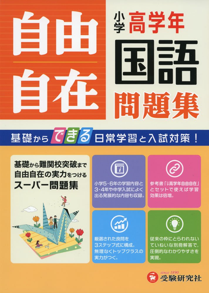 小学高学年 国語 自由自在問題集 基礎からできる日常学習と入試対策