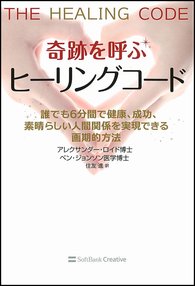 人気第6位 奇跡を呼ぶ ヒーリングコード 誰でも6分間で健康 成功 人間関係を実現できる画期的方法 当店限定 Iacymperu Org