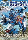 戦闘メカ ザブングル アナザー・ゲイル 第1巻