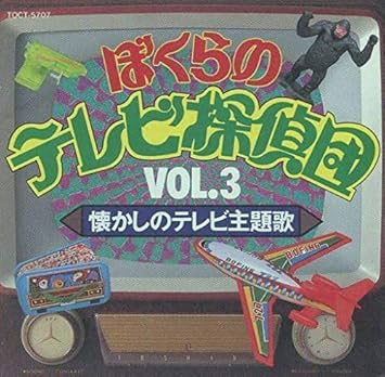 Amazon ぼくらのテレビ探偵団vol 3 懐かしのテレビ主題歌 テレビ主題歌 ハニー ナイツ 河内洋 親泊正昇 小林亜星 アニメ 音楽