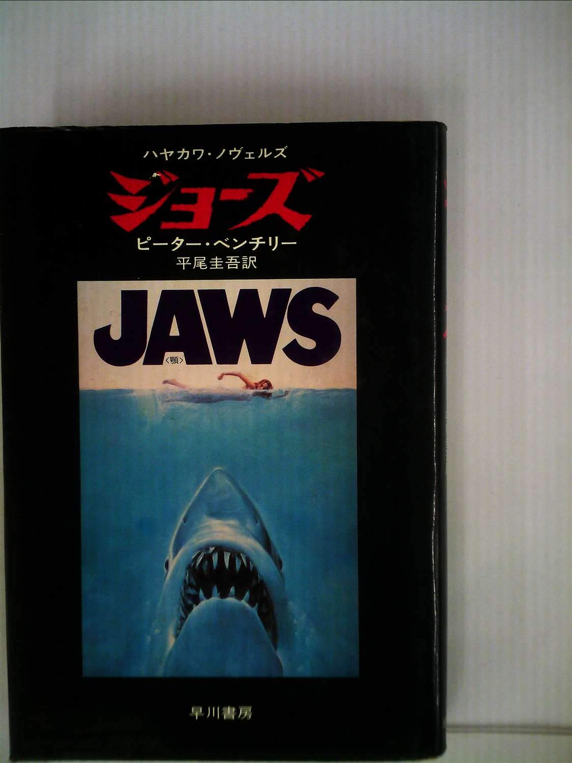 ジョーズ 顎 Hayakawa Novels ピーター ベンチリー 平尾 圭吾 本 通販 Amazon