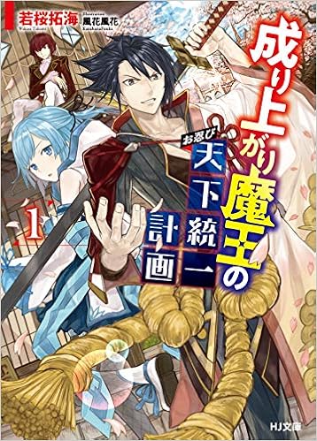 [Novel] 成り上がり魔王のお忍び天下統一計画 第01巻