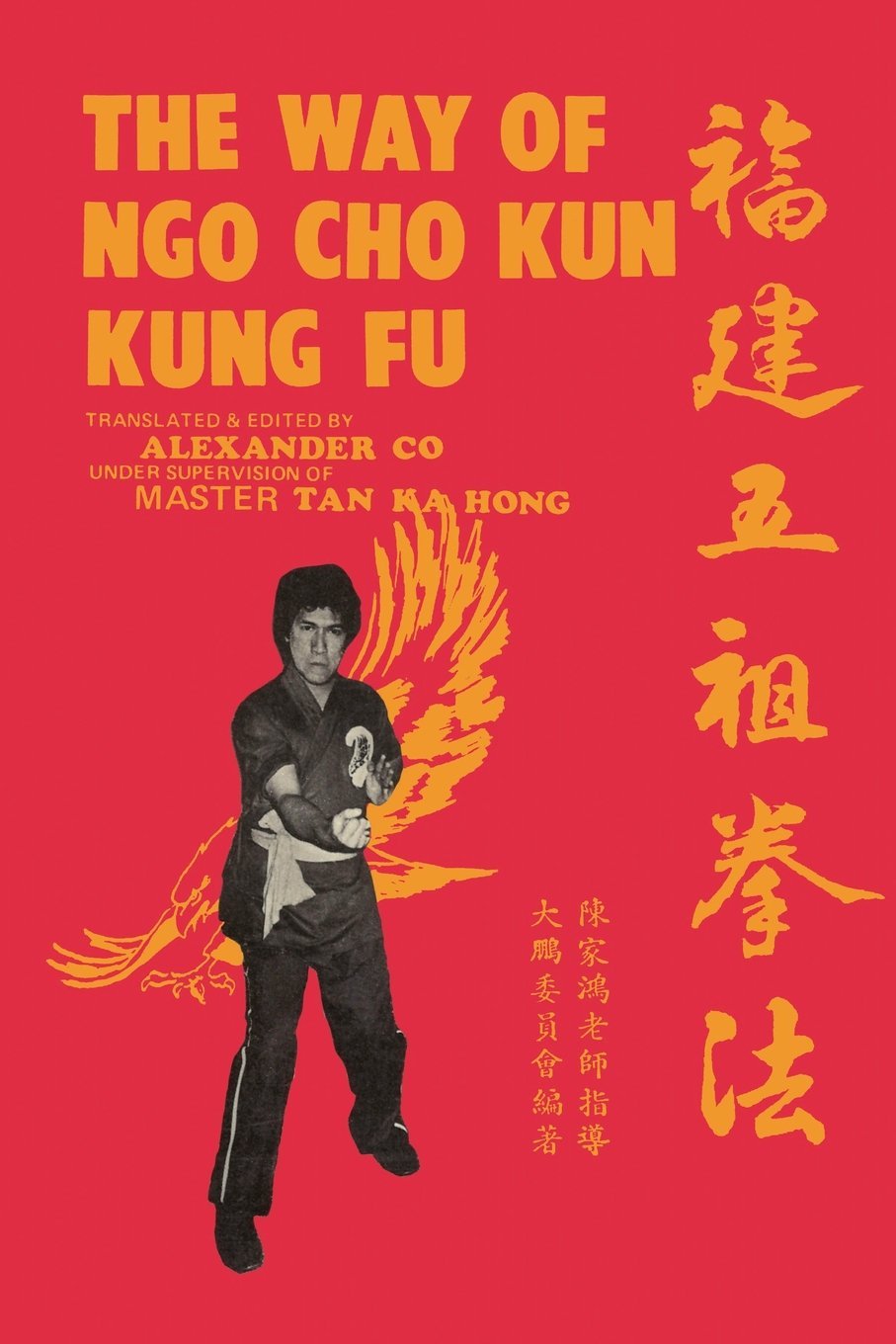 The Way Of Ngo Cho Kun Kung Fu Co Alexander Lim Tan Ka Hong Wiley Mark V Amazon Com Books