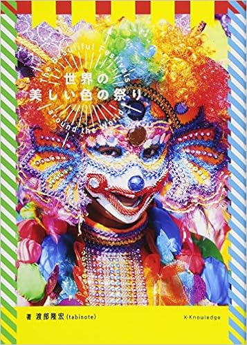 世界の美しい色の祭り 渡部 隆宏 本 通販 Amazon
