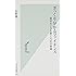 ざっくり分かるファイナンス 経営センスを磨くための財務 (光文社新書)