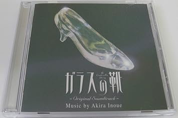 日本テレビ系ドラマ ガラスの靴 A Cinderella Story オリジナルサウンドトラック Amazon Com Music 日本テレビ系ドラマ ガラスの靴 A Cinderella Story オリジナルサウンドトラック Amazon Com Music