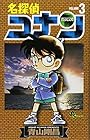 名探偵コナン 第3巻