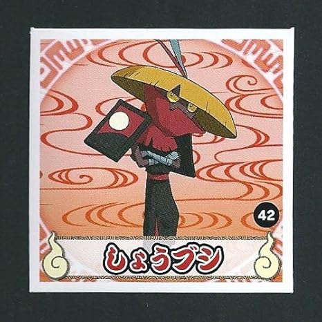 Amazon 妖怪ウォッチ シールコレクション ひくぞーくん 42 しょうブシ シール ステッカー ホビー