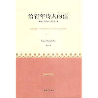 给青年诗人的信 (Chinese Edition) book cover