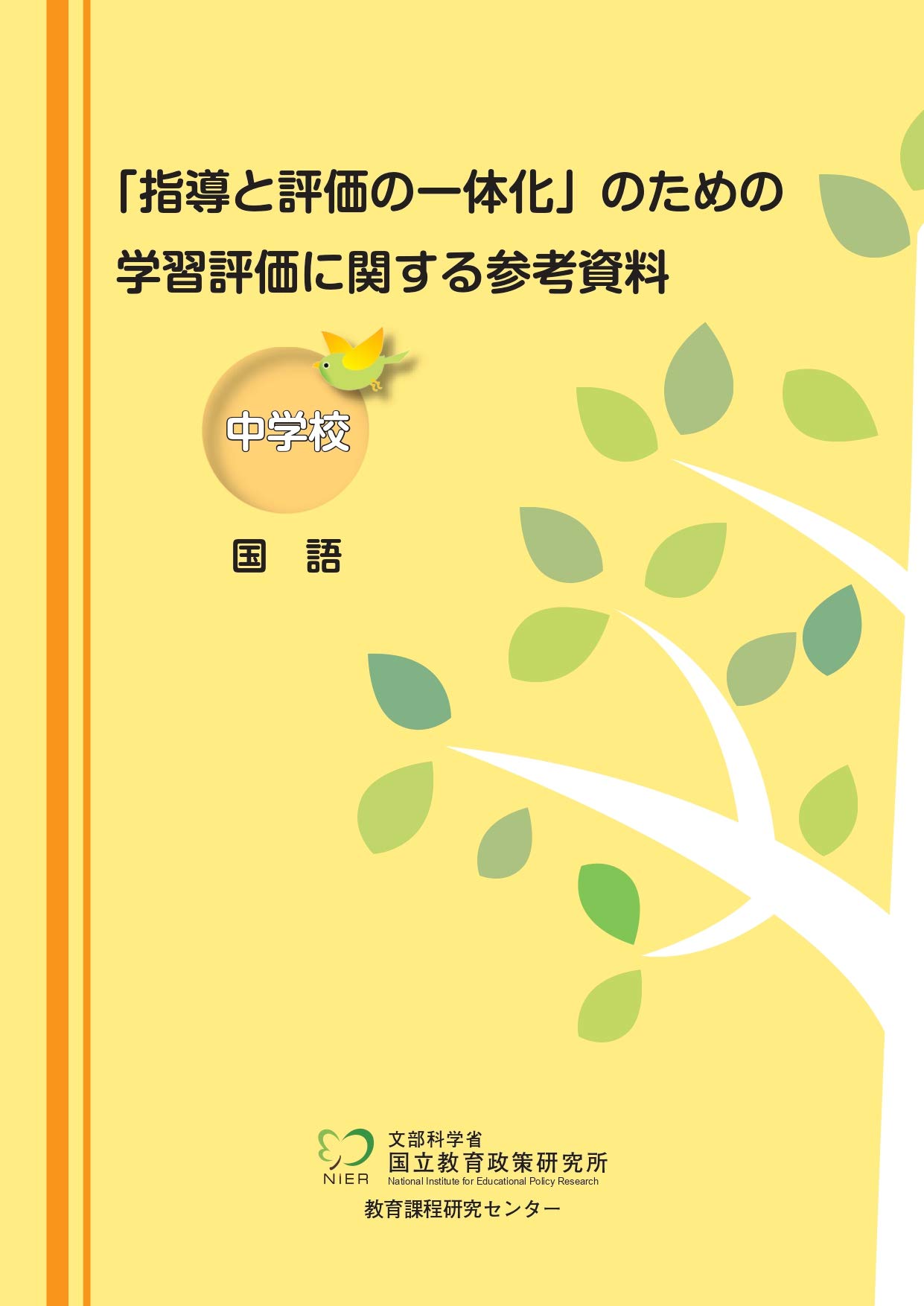 指導と評価の一体化 のための学習評価に関する参考資料 中学校 国語 国立教育政策研究所教育課程研究センター 本 通販 Amazon