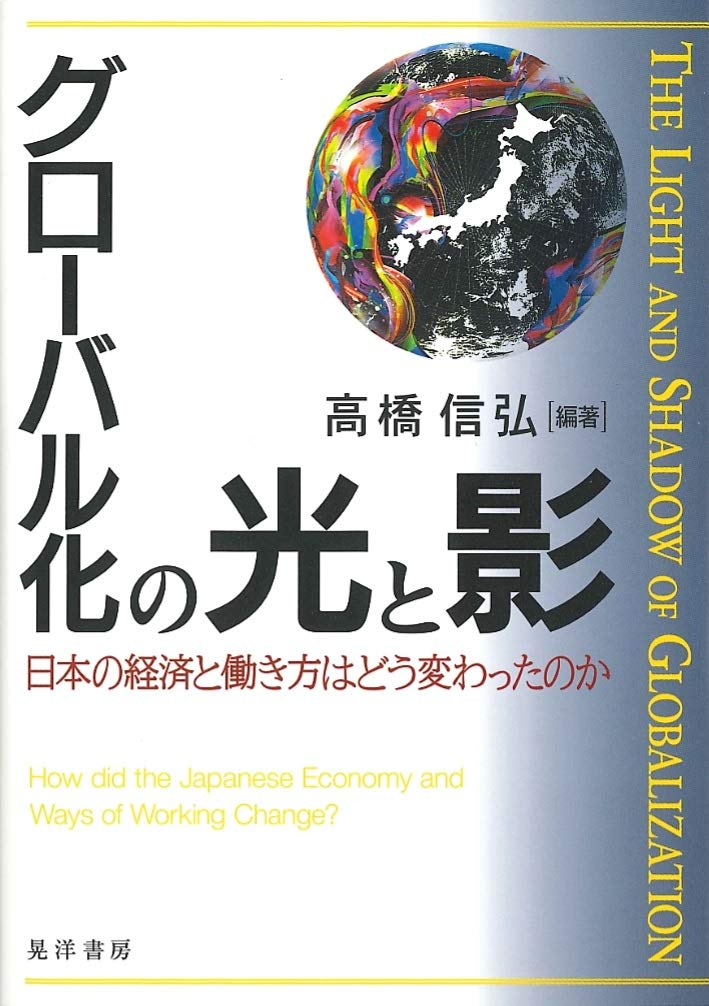 グローバル化の光と影 日本の経済と働き方はどう変わったのか 高橋 信弘 高橋 信弘 本 通販 Amazon