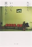 いつも旅のなか (角川文庫)