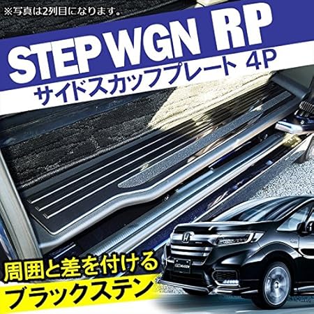 Amazon 新型 ステップワゴン Rp サイド スカッフプレート ステップガード キッキングプレート ステップ カバー 車内 内装 ドレスアップ アクセサリー カスタム パーツ 4p ブラック ステンレス Honda Step Wgn Rp1 Rp2 前期 後期 ハイブリッド 対応 フロントバンパー