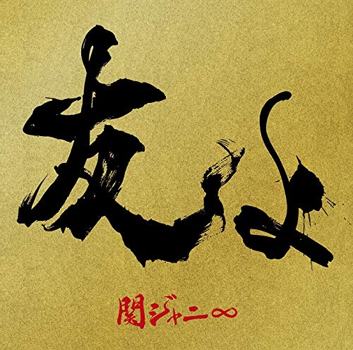 友よ (47ツアーオフィシャル"BOY"Tシャツ付き盤) (CD+Tシャツ)