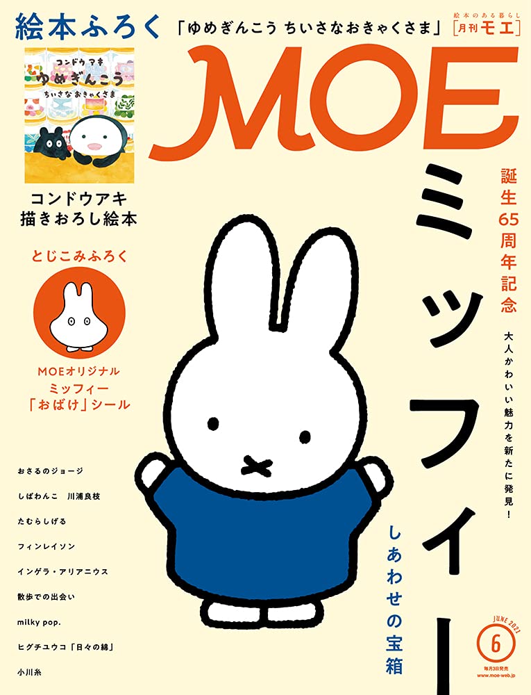 Moe モエ 21年6月号 雑誌 誕生65周年記念 ミッフィー しあわせの宝箱 とじこみふろく ミッフィー おばけ シール 絵本ふろく コンドウアキ ゆめぎんこう ちいさなおきゃくさま ディック ブルーナ コンドウアキ ヒグチユウコ H A レイ Milky Pop