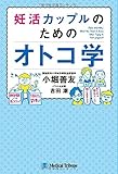 妊活カップルのためのオトコ学