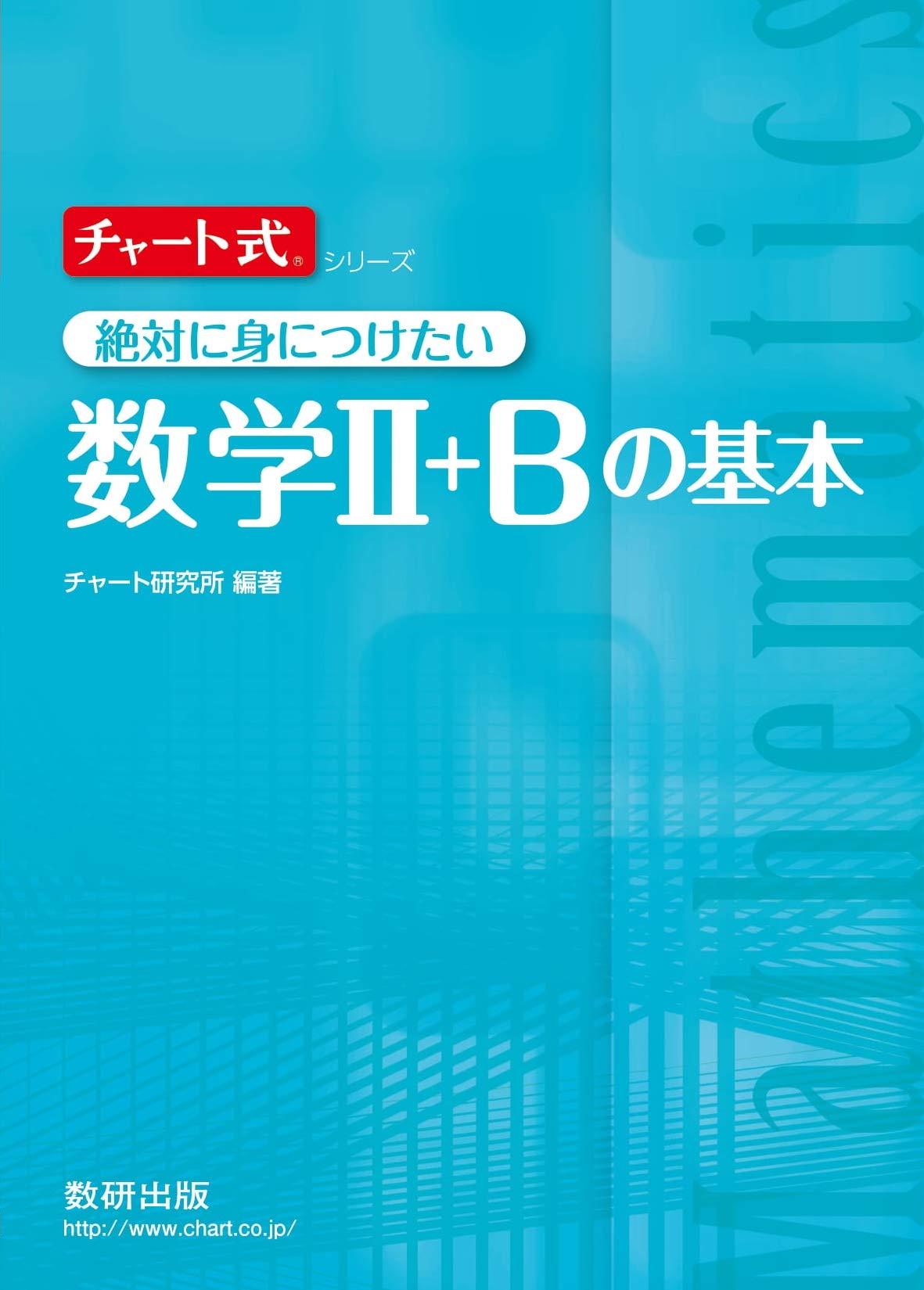 チャート式絶対に身につけたい数学2 Bの基本 チャート式 シリーズ チャート研究所 本 通販 Amazon