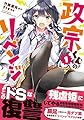 政宗くんのリベンジ 1 (IDコミックス REXコミックス)