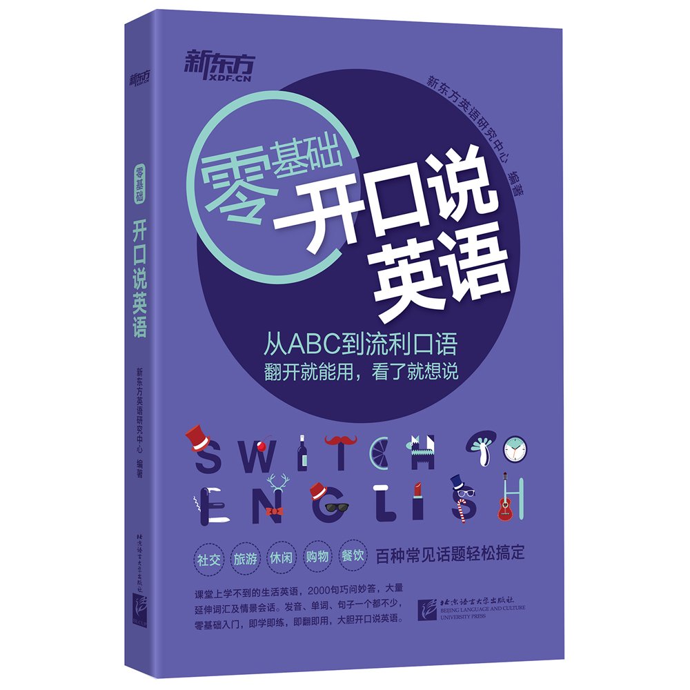 新东方零基础开口说英语 新东方英语研究中心 Amazon Com Books