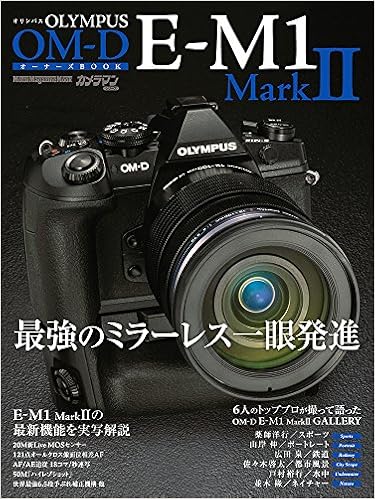 Olympus Om D E M1 Markii オーナーズbook Motor Magazine Mook 河田一規 薬師洋行 山岸 伸 広田 泉 戸村裕行 佐々木啓太 並木 隆 安田菜津紀 豊田慶記 カメラマン編集部 本 通販 Amazon