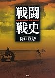 戦闘戦史――最前線の戦術と指揮官の決断