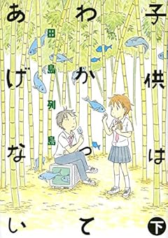 子供はわかってあげないの最新刊