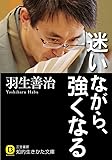 迷いながら、強くなる (知的生きかた文庫)