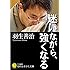 迷いながら、強くなる (知的生きかた文庫)