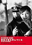 霧笛が俺を呼んでいる [DVD]